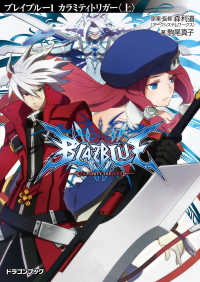 富士見ドラゴンブック<br> BLAZBLUE─ブレイブルー─1　カラミティトリガー〈上〉
