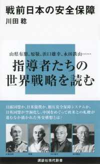 講談社現代新書<br> 戦前日本の安全保障