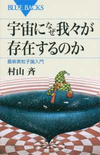 宇宙になぜ我々が存在するのか ブルーバックス