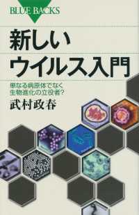 新しいウイルス入門　単なる病原体でなく生物進化の立役者？ ブルーバックス