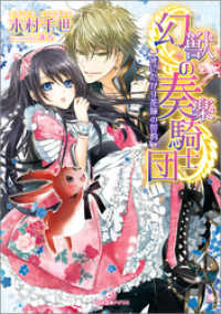 一迅社文庫アイリス<br> 幻獣の奏楽騎士団: 1 死にたがり花嫁の誓約