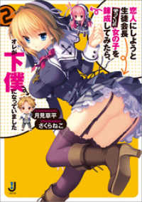 恋人にしようと生徒会長そっくりの女の子を錬成してみたら、オレが下僕になっていました: 2 一迅社文庫