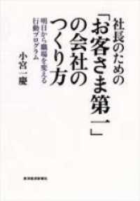 社長のための「お客さま第一」の会社のつくり方―明日から職場を変える行動プログラム