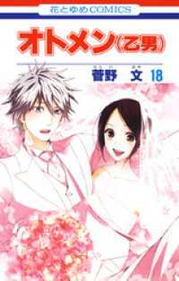 花とゆめコミックス<br> オトメン(乙男)　18巻