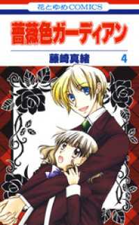 花とゆめコミックス<br> 薔薇色ガーディアン　4巻