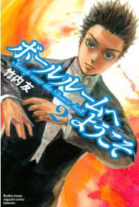 ボールルームへようこそ 2 竹内友 著 電子版 紀伊國屋書店ウェブストア オンライン書店 本 雑誌の通販 電子書籍ストア ボールルームへようこそ 2 竹内友 著 電子版 紀伊國屋書店ウェブストア オンライン書店 本 雑誌の通販 電子書籍ストア