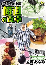極道の食卓獄中編 〈第３巻〉 プレイコミックシリーズ