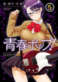 青春ポップ！ 〈５〉 ヤングチャンピオン　烈コミックス