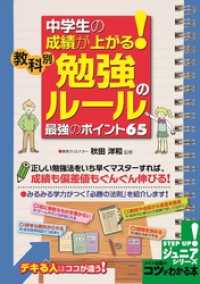 中学生の成績が上がる！教科別「勉強のルール」最強のポイント６５