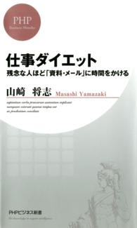 仕事ダイエット - 残念な人ほど「資料・メール」に時間をかける ＰＨＰビジネス新書