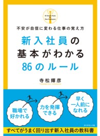 新入社員の基本がわかる８６のルール - 不安が自信に変わる仕事の覚え方