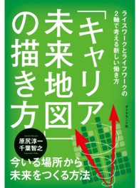 「キャリア未来地図」の描き方 - ライスワークとライフワークの２軸で考える新しい働き