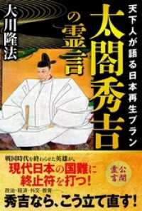 太閤秀吉の霊言　天下人が語る日本再生プラン