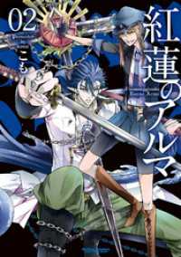アクションコミックス<br> 紅蓮のアルマ　（2）