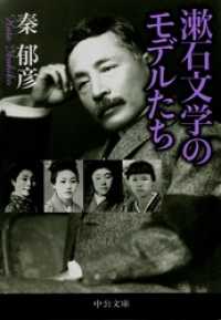 漱石文学のモデルたち 中公文庫