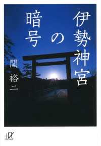 伊勢神宮の暗号