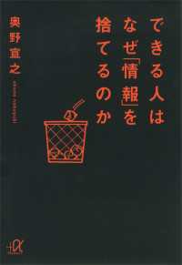 講談社＋α文庫<br> できる人はなぜ「情報」を捨てるのか