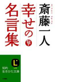 斎藤一人　幸せの名言集 知的生きかた文庫