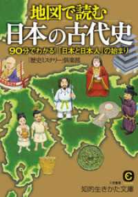 地図で読む日本の古代史　９０分でわかる！「日本と日本人」の始まり 知的生きかた文庫
