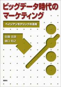 ビッグデータ時代のマーケティング―ベイジアンモデリングの活用 ＫＳ理工学専門書