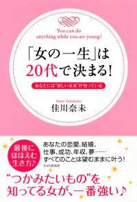 「女の一生」は20代で決まる！ - あなたには“楽しい未来”が待っている