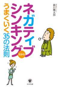 ネガティブシンキングだからうまくいく35の法則