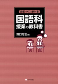 国語科授業の教科書 授業づくりの教科書