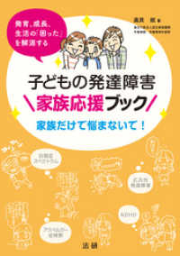 子どもの発達障害　家族応援ブック