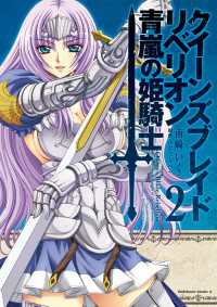 クイーンズブレイド リベリオン 青嵐の姫騎士(2) 角川コミックス・エース