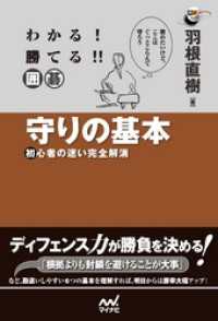 わかる！　勝てる！！　囲碁　守りの基本　初心者の迷い完全解消