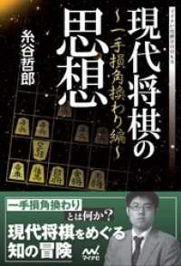 現代将棋の思想　～一手損角換わり編～