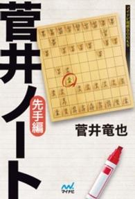 菅井ノート　先手編 マイナビ将棋BOOKS