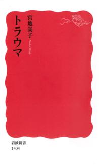 トラウマ