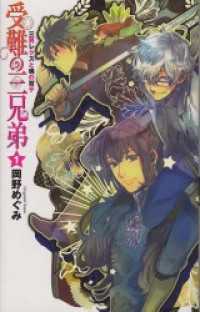 受難の三兄弟１ - 三男レクスと魂の双子 C★NOVELS