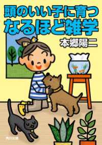 角川文庫<br> 頭のいい子に育つなるほど雑学