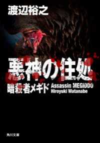 角川文庫<br> 悪神の住処 暗殺者メギド