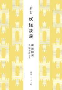 新訂　妖怪談義