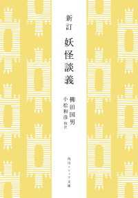 新訂　妖怪談義 角川ソフィア文庫