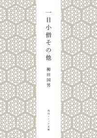 角川ソフィア文庫<br> 一目小僧その他