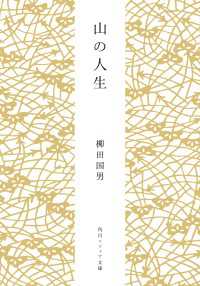 山の人生
