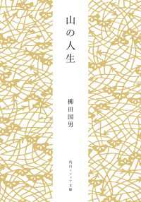 山の人生 角川ソフィア文庫