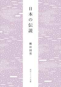 角川ソフィア文庫<br> 日本の伝説