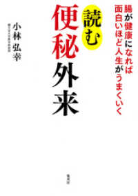 集英社学芸単行本<br> 腸が健康になれば面白いほど人生がうまくいく　読む便秘外来