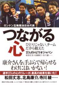 つながる心　ひとりじゃない、チームだから戦えた　27人のトビウオジャパン 集英社ビジネス書