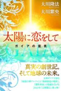 太陽に恋をして　ガイアの霊言