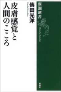 皮膚感覚と人間のこころ 新潮選書