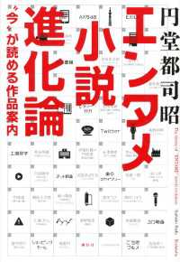 エンタメ小説進化論　“今”が読める作品案内