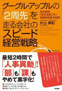 中経出版<br> グーグル・アップルの「２周先」を走る会社のスピード経営戦略