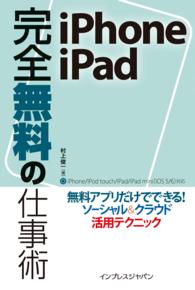 ｉＰｈｏｎｅ／ｉＰａｄ完全無料の仕事術 - 無料アプリだけでできる！ソーシャル＆クラウド活用テ