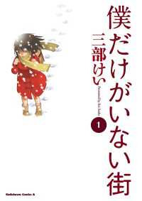 僕だけがいない街(1) 角川コミックス・エース